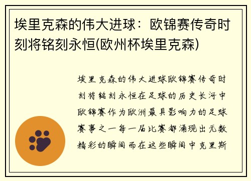 埃里克森的伟大进球：欧锦赛传奇时刻将铭刻永恒(欧州杯埃里克森)