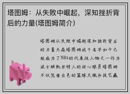 塔图姆：从失败中崛起，深知挫折背后的力量(塔图姆简介)