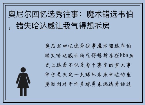 奥尼尔回忆选秀往事：魔术错选韦伯，错失哈达威让我气得想拆房