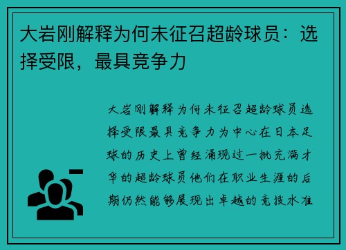 大岩刚解释为何未征召超龄球员：选择受限，最具竞争力