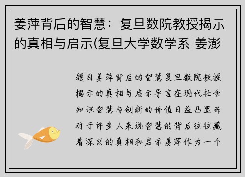 姜萍背后的智慧：复旦数院教授揭示的真相与启示(复旦大学数学系 姜澎)