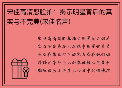 宋佳高清怼脸拍：揭示明星背后的真实与不完美(宋佳名声)
