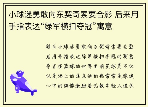 小球迷勇敢向东契奇索要合影 后来用手指表达“绿军横扫夺冠”寓意