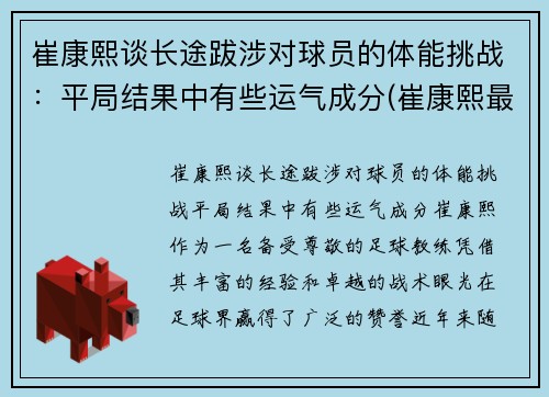 崔康熙谈长途跋涉对球员的体能挑战：平局结果中有些运气成分(崔康熙最新消息)