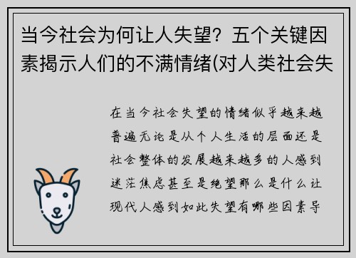 当今社会为何让人失望？五个关键因素揭示人们的不满情绪(对人类社会失望)