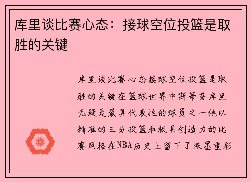库里谈比赛心态：接球空位投篮是取胜的关键