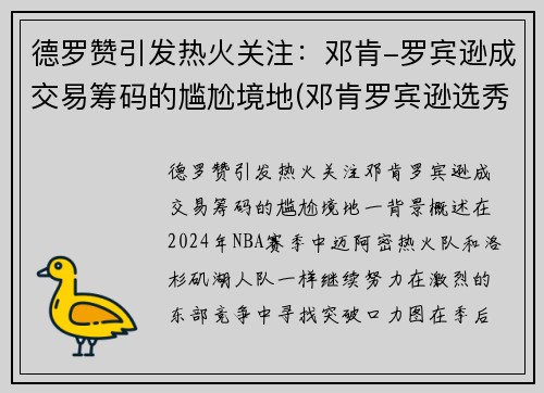 德罗赞引发热火关注：邓肯-罗宾逊成交易筹码的尴尬境地(邓肯罗宾逊选秀报告)