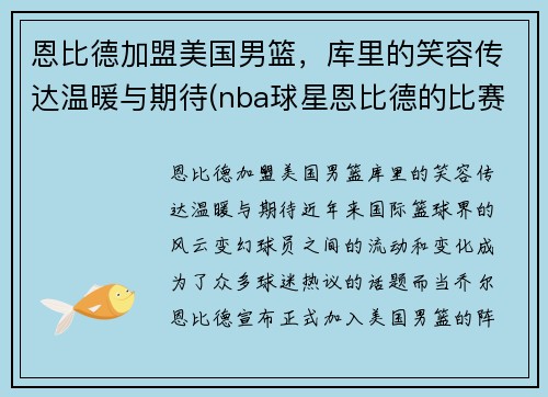 恩比德加盟美国男篮，库里的笑容传达温暖与期待(nba球星恩比德的比赛)