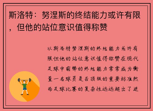 斯洛特：努涅斯的终结能力或许有限，但他的站位意识值得称赞