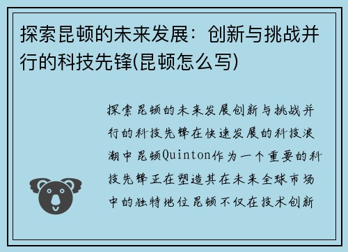 探索昆顿的未来发展：创新与挑战并行的科技先锋(昆顿怎么写)