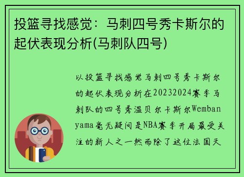 投篮寻找感觉：马刺四号秀卡斯尔的起伏表现分析(马刺队四号)