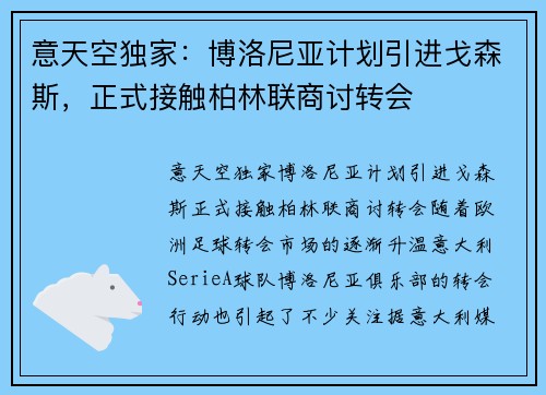 意天空独家：博洛尼亚计划引进戈森斯，正式接触柏林联商讨转会