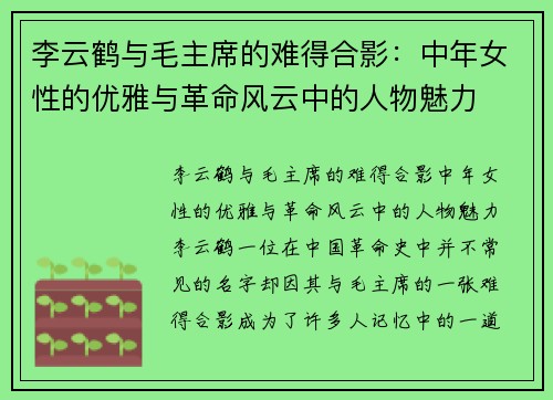 李云鹤与毛主席的难得合影：中年女性的优雅与革命风云中的人物魅力