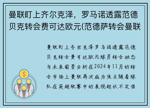 曼联盯上齐尔克泽，罗马诺透露范德贝克转会费可达欧元(范德萨转会曼联价格)