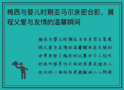 梅西与婴儿时期亚马尔亲密合影，展现父爱与友情的温馨瞬间
