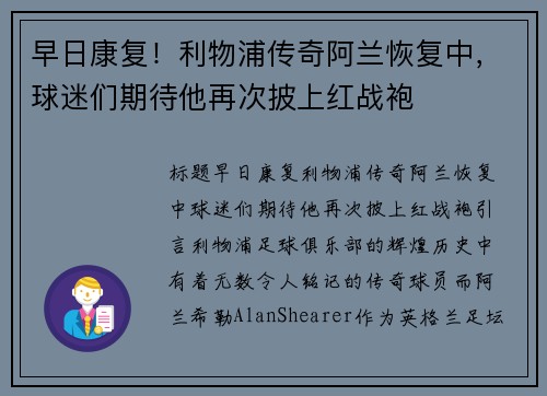 早日康复！利物浦传奇阿兰恢复中，球迷们期待他再次披上红战袍