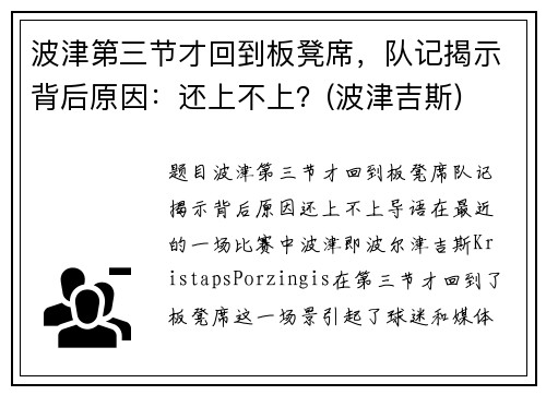 波津第三节才回到板凳席，队记揭示背后原因：还上不上？(波津吉斯)