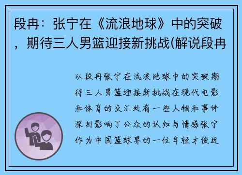 段冉：张宁在《流浪地球》中的突破，期待三人男篮迎接新挑战(解说段冉加入美国国籍)