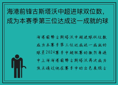 海港前锋古斯塔沃中超进球双位数，成为本赛季第三位达成这一成就的球员