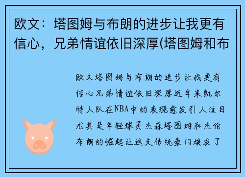 欧文：塔图姆与布朗的进步让我更有信心，兄弟情谊依旧深厚(塔图姆和布朗)