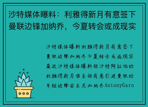 沙特媒体曝料：利雅得新月有意签下曼联边锋加纳乔，今夏转会或成现实