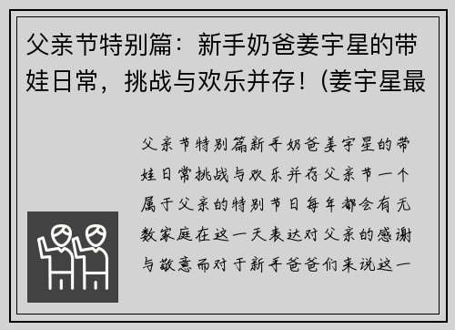 父亲节特别篇：新手奶爸姜宇星的带娃日常，挑战与欢乐并存！(姜宇星最新消息)