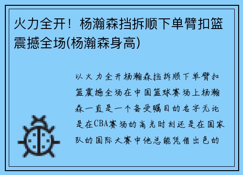 火力全开！杨瀚森挡拆顺下单臂扣篮震撼全场(杨瀚森身高)