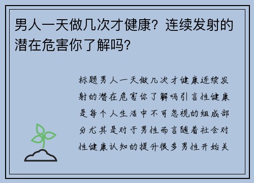 男人一天做几次才健康？连续发射的潜在危害你了解吗？