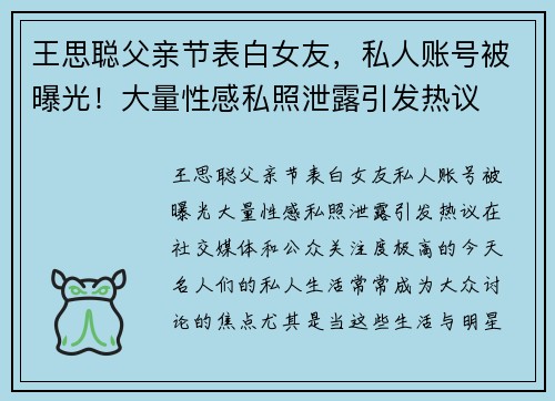 王思聪父亲节表白女友，私人账号被曝光！大量性感私照泄露引发热议