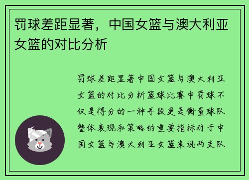 罚球差距显著，中国女篮与澳大利亚女篮的对比分析