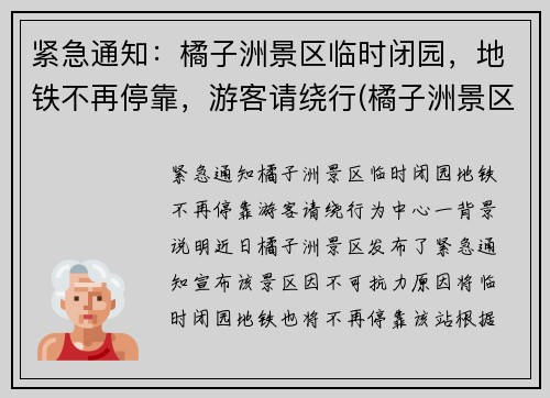 紧急通知：橘子洲景区临时闭园，地铁不再停靠，游客请绕行(橘子洲景区有地铁站吗)