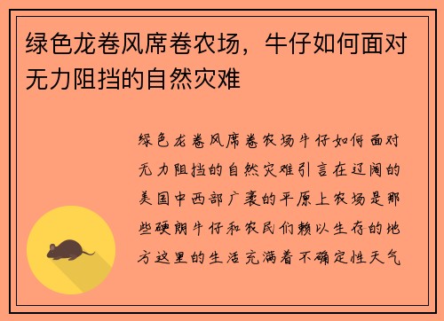 绿色龙卷风席卷农场，牛仔如何面对无力阻挡的自然灾难