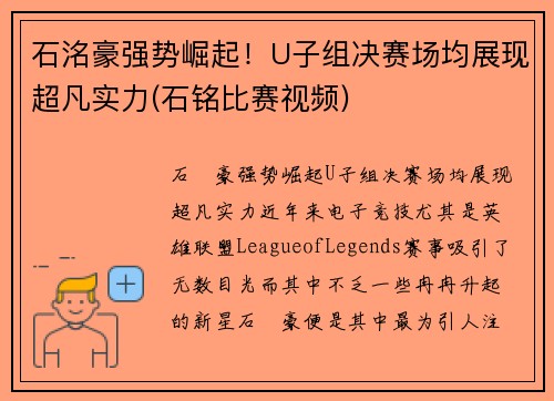 石洺豪强势崛起！U子组决赛场均展现超凡实力(石铭比赛视频)