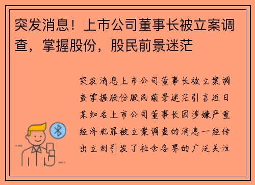 突发消息！上市公司董事长被立案调查，掌握股份，股民前景迷茫