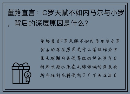 董路直言：C罗天赋不如内马尔与小罗，背后的深层原因是什么？