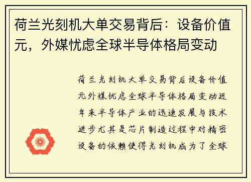 荷兰光刻机大单交易背后：设备价值元，外媒忧虑全球半导体格局变动