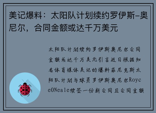 美记爆料：太阳队计划续约罗伊斯-奥尼尔，合同金额或达千万美元