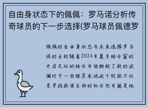 自由身状态下的佩佩：罗马诺分析传奇球员的下一步选择(罗马球员佩德罗)