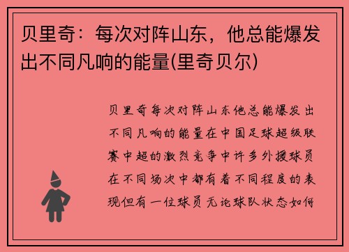 贝里奇：每次对阵山东，他总能爆发出不同凡响的能量(里奇贝尔)