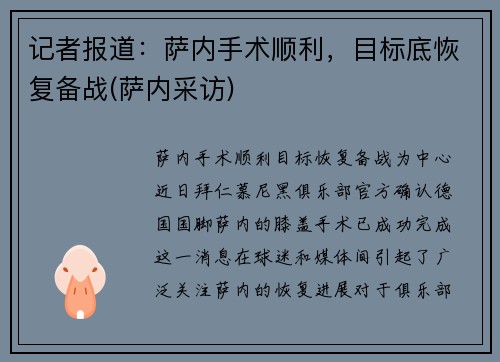 记者报道：萨内手术顺利，目标底恢复备战(萨内采访)