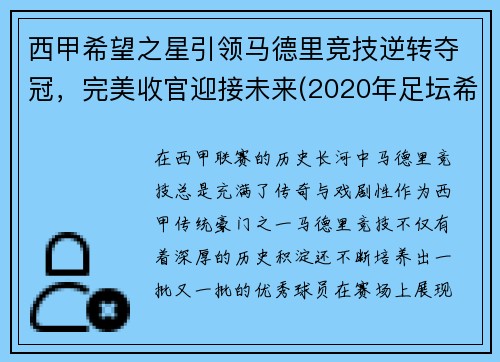 西甲希望之星引领马德里竞技逆转夺冠，完美收官迎接未来(2020年足坛希望之星)