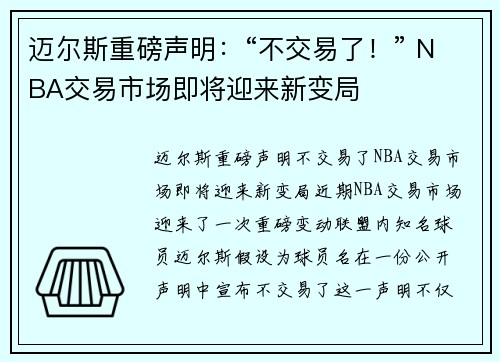 迈尔斯重磅声明：“不交易了！” NBA交易市场即将迎来新变局