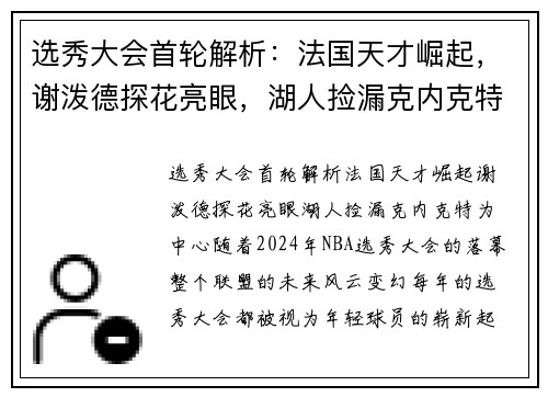 选秀大会首轮解析：法国天才崛起，谢泼德探花亮眼，湖人捡漏克内克特