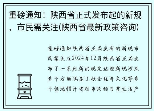 重磅通知！陕西省正式发布起的新规，市民需关注(陕西省最新政策咨询)