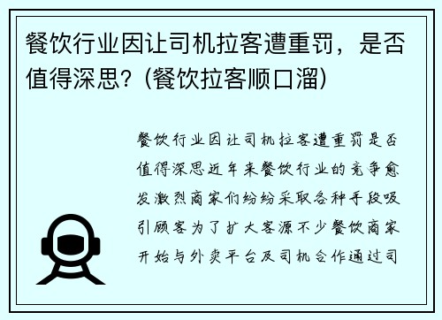 餐饮行业因让司机拉客遭重罚，是否值得深思？(餐饮拉客顺口溜)