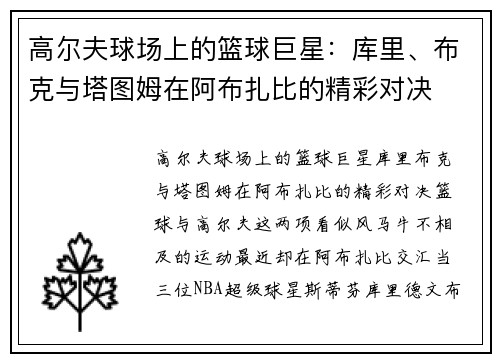 高尔夫球场上的篮球巨星：库里、布克与塔图姆在阿布扎比的精彩对决