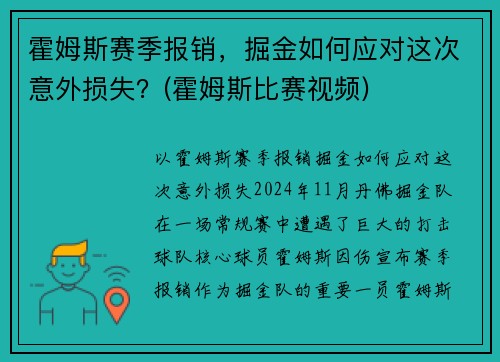 霍姆斯赛季报销，掘金如何应对这次意外损失？(霍姆斯比赛视频)