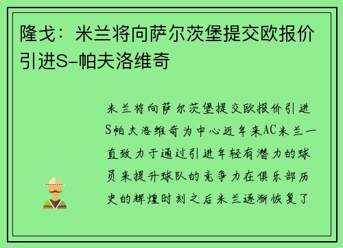 隆戈：米兰将向萨尔茨堡提交欧报价引进S-帕夫洛维奇
