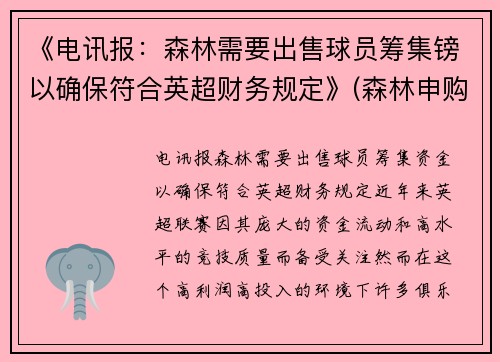 《电讯报：森林需要出售球员筹集镑以确保符合英超财务规定》(森林申购中一签预计赚多少)