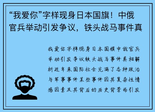 “我爱你”字样现身日本国旗！中俄官兵举动引发争议，铁头战马事件真相解析